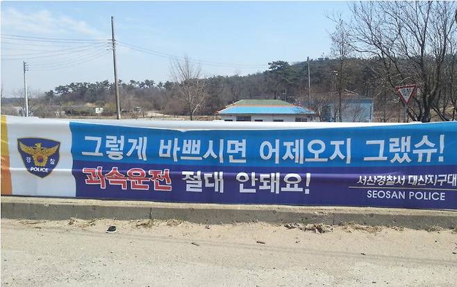 충남 경찰이 과속운전 하지 말자고 내건 현수막. 인터넷 갈무리