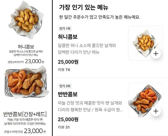 교촌치킨 권장소비자가격(왼쪽)과 배달앱에 표시되는 가격이 다른 모습. [사진=화면 캡처]