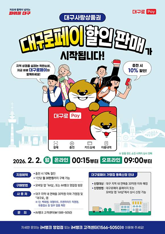 대구로페이 판매 홍보 포스터 [사진=대구시]