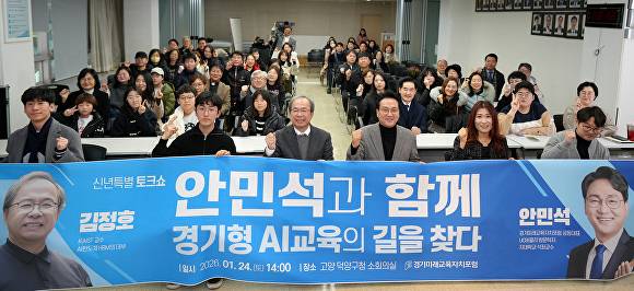 지난 24일 고양 덕양구청 소회의실에서 열린 ‘안민석과 함께 경기형 AI교육의 길을 찾다’에서 참석자들이 기념 촬영을 하고 있다. [사진=경기미래교육자치포럼]
