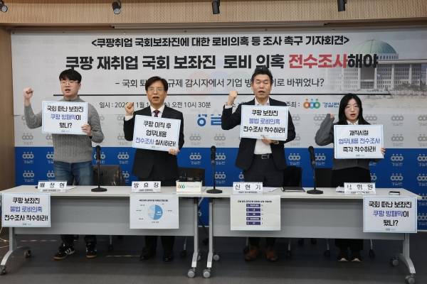 ▲14일 경제정의실천시민연합 강당에서 쿠팡취업 국회보좌진에 대한 로비의혹 등 조사를 촉구하는 기자회견이 진행되고 있다. 사진=경제정의실천시민연합