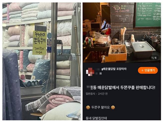 (왼쪽부터) 서울 양천구 염창동에 위치한 한 이불가게 전면 모습, 금호동 닭발집에서 온라인 커뮤니티에 올린 홍보글./사진=커뮤니티 갈무리