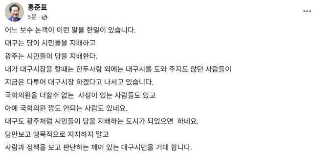 ▲ⓒ홍준표 전 대구시장 SNS