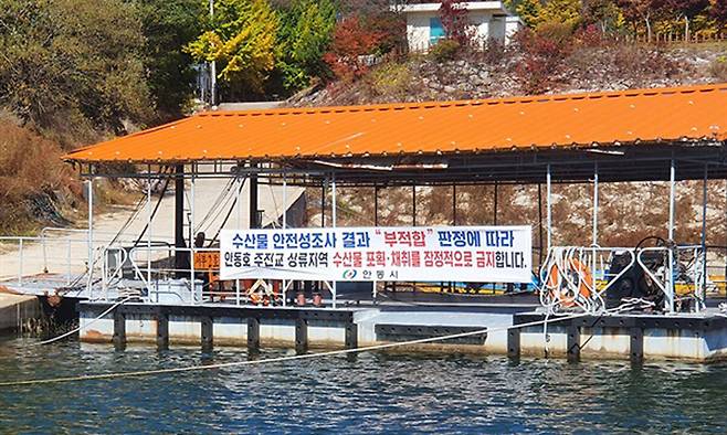 안동호 상류에 수산물 포획·채취를 금지하는 내용의 현수막이 걸려 있다. 안동시 제공
