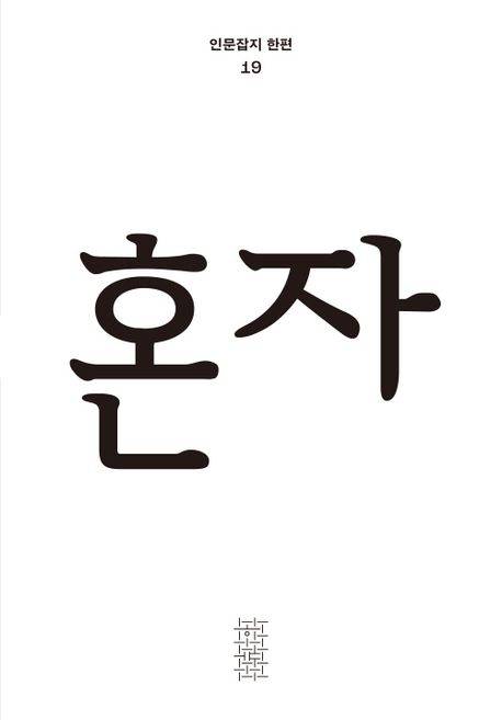 한편 19호 ‘혼자’