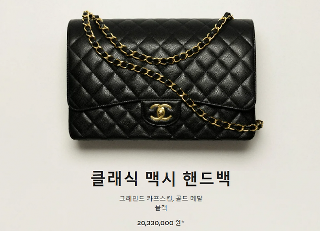 지난 13일 7.5% 가격 인상으로  2033만원이 된 샤넬 ‘클래식 맥시 핸드백’. 샤넬코리아 홈페이지 캡처