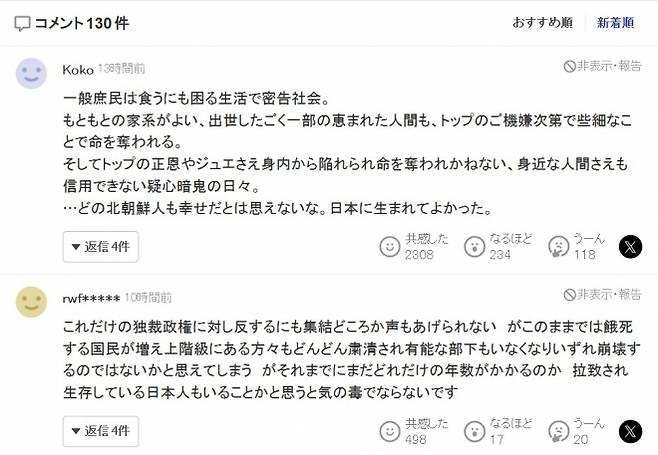 김정은 일가 공개 행보를 분석한 기사에 달린 야후재팬 댓글 반응. 추천순 상위 댓글에는 ‘간부조차 안전하지 않은 체제’라는 인식이 다수 나타났다. ⓒ야후재팬 화면 캡처