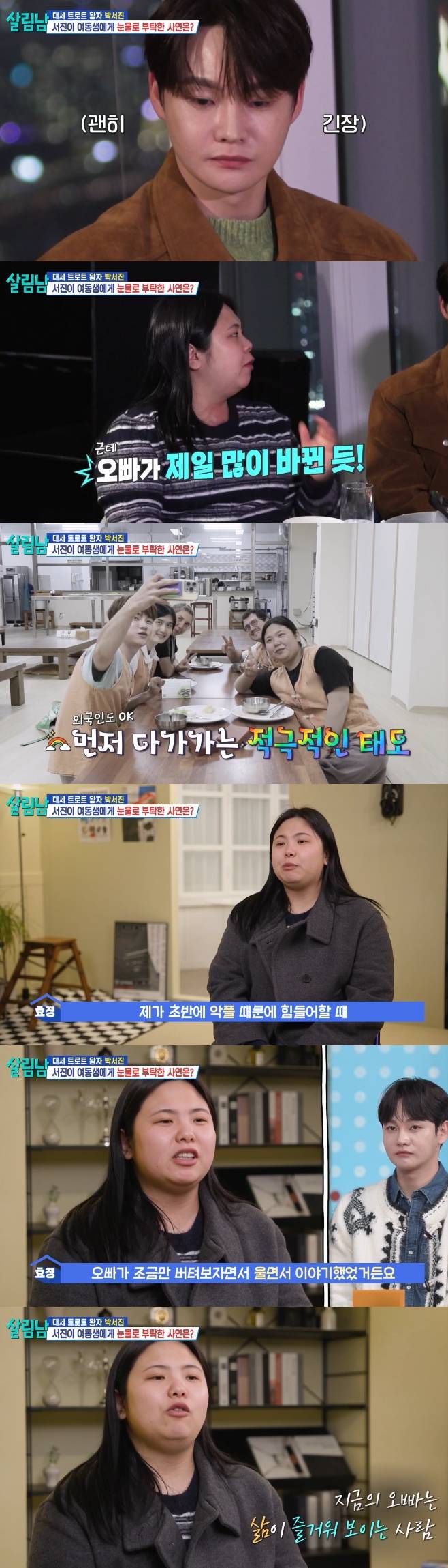 박서진 '살림남' 출연 2주년, 동생 오빠가 울며 부탁해 버틴 악플, 많이 달라졌다 [TV온에어]