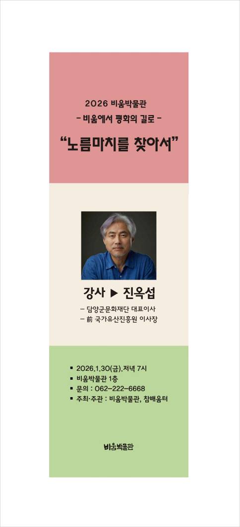 오는 30일 진옥섭 전 국가유산진흥원 이사장이자 담양군문화재단 대표이사가 '노름마치를 찾아서'를 주제로 강연을 연다. /비움박물관 제공