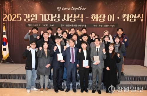 24일 춘천 세종호텔에서 열린 2025 강원기자상 시상식 및 강원기자협회 이·취임식에서 이명우 강원일보 편집국장, 강동휘 한국기자협회 강원일보 지회장 및 회원들이 기념촬영하고 있다. 이날 김형기 편집부 부장이 특별상(신문편집), 최기영 정치부 부장과 손지찬 사회체육부 기자가 기획취재 부문, 이은호 사회체육부 기자가 일반취재 부문을 수상했다. 신세희기자