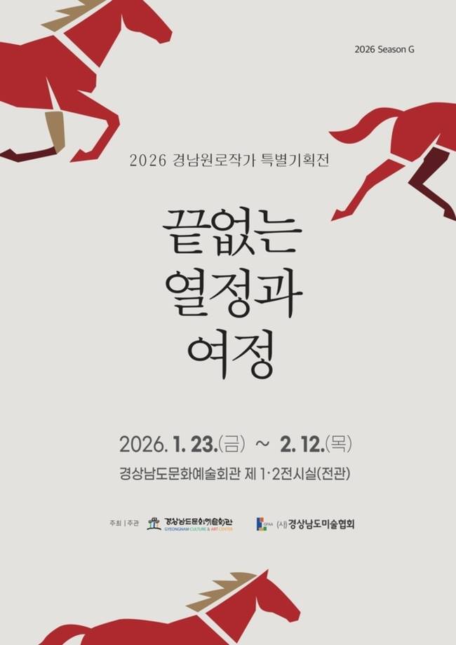 2월 12일까지 경남문화예술회관 제1·2전시실 전관에서 <2026 경남원로작가 특별기획전-끝없는 열정과 여정>이 열린다. 전시 포스터. /갈무리