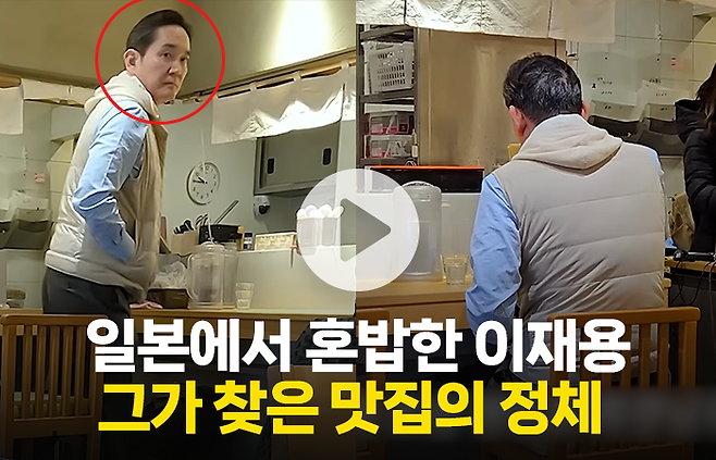 일본에서 고독한 한 끼를 즐긴 이재용 회장···그가 찾은 맛집은? 기사의 사진