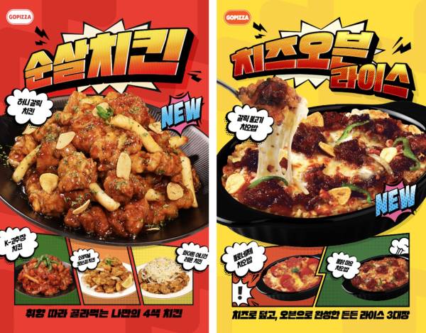 고피자가 오븐라인 치킨 신메뉴를 선보였다. [제공=고피자]