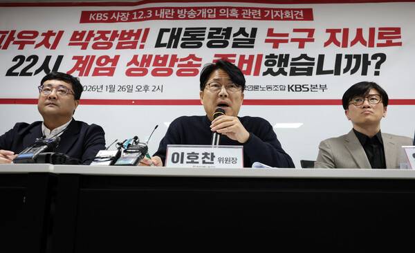 26일 서울 영등포구 KBS노조 사무실에서 열린 '박장범 KBS 사장 12.3 내란 방송개입 의혹 관련 기자회견'에서 이호찬 언론노조 위원장(가운데)이 발언하고 있다. 2026.1.26. 연합뉴스