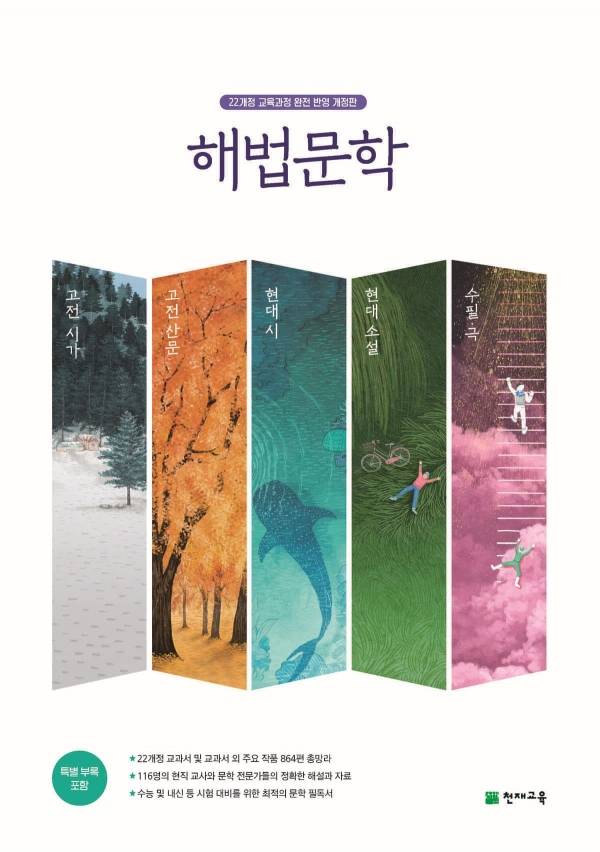 천재교육이 2022개정 교육과정을 반영한 해법문학을 개정 출간했다.&nbsp;ⓒ천재교육