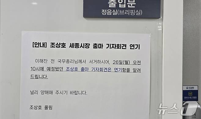 세종시청 2층 정음실에 붙은 조상호 세종시장 출마회견 연기 안내문. / 뉴스1