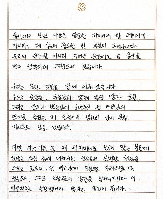 이청용, 자필 편지 통해 실망드려 책임 느껴… 감정 앞세워