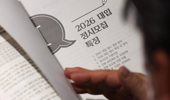 서울시교육청 2026 대입 정시모집 대비 진학설명회를 찾은 수험생 학부모가 입시 설명 자료를 살펴보고 있다. 2025.12.13/뉴스1