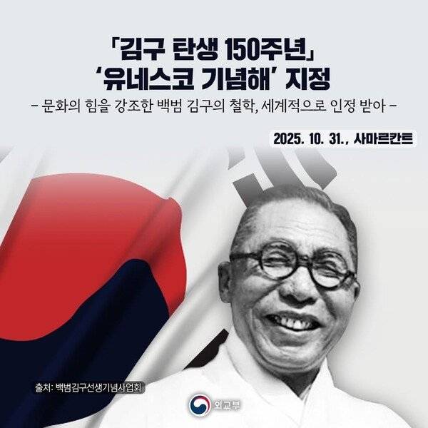 유네스코는 김구 탄생 150주년을 맞아 올해를 ‘유네스코 세계기념해’로 선정했다. 백범김구기념사업회 제공