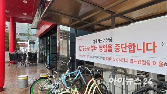 16일 서울 강서구 홈플러스 가양점 입구에 '오는 28일부터 영업을 중단한다'고 적힌 현수막이 걸려있다. [사진=아이뉴스24 DB]