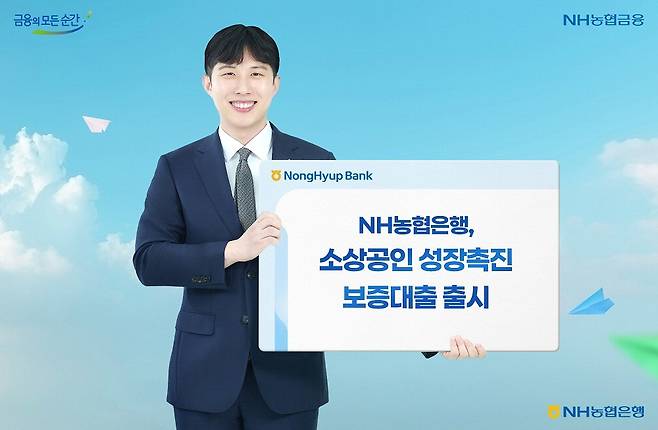 NH농협은행은 경쟁력 강화를 입증한 업력 1년 이상의 소상공인을 지원하는 '소상공인 성장촉진 보증대출'을 지난해 11월 출시했다.  NH농협은행