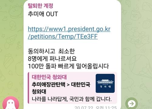 2020년 7월 신천지 고위 간부들이 신도들에게 추미애 당시 법무부 장관 탄핵 관련 청와대 국민청원 참여를 지시한 내용이 담긴 텔레그램 메시지.  독자 제공