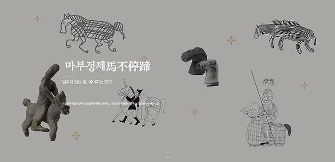 [서울=뉴시스] 개편된 국립문화유산연구원 국문 웹사이트 '마부정제' 콘텐츠 (사진=국가유산청 제공) 2026.01.26. photo@newsis.com *재판매 및 DB 금지