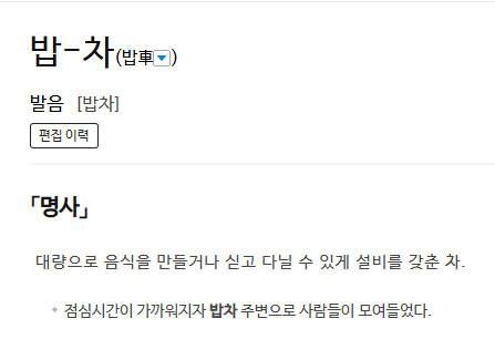 표준국어대사전에 새로 등재된&nbsp;‘밥차’ 항목. 온라인 표준국어대사전 화면