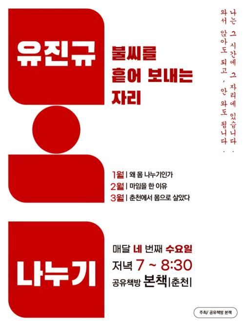 ◇유진규 마이미스트는 28일 춘천 협동조합 공유책방 본책에서 월례 모임 ‘유진규 몸 나누기’를 연다. 모임은 오는 3월까지 매월 네 번째 주 수요일마다 이어진다.