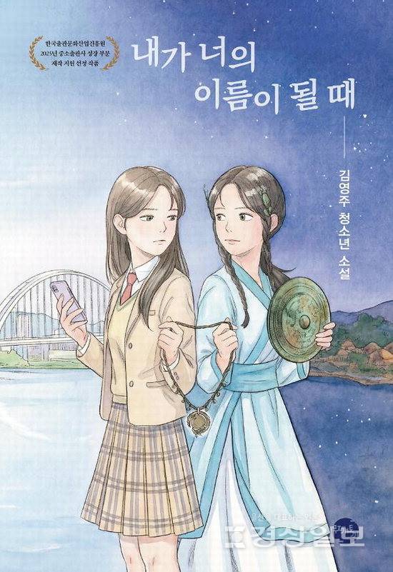 ▲ 김영주 울산대학교 교수가 청소년 역사 판타지 '내가 너의 이름이 될 때'(무지개토끼·200쪽)