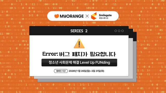 스마일게이트 희망스튜디오가 기부 캠페인 '에러: 버그 패치가 필요합니다'를 실시한다. /스마일게이트