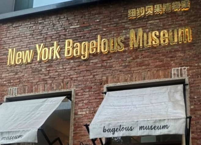 상하이시에 위치한 뉴욕 베이글러스 뮤지엄. 한국의 유명 빵집 런던 베이글 뮤지엄을 카피했다는 의혹이 제기됐다. /페이스북