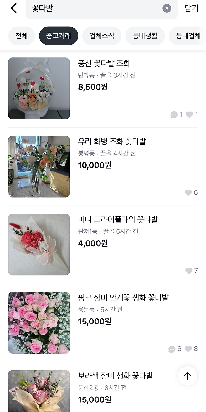 중고 거래 플랫폼에 올라온 중고 꽃다발들. 당근마켓 캡처