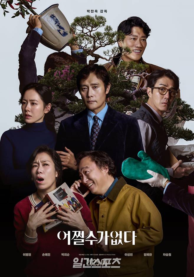 어쩔수가없다 포스터