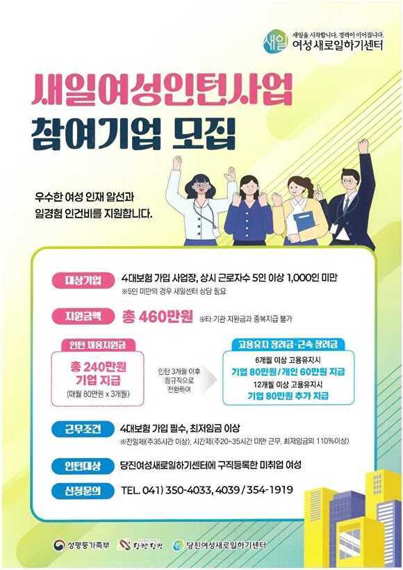 새일여성인턴사업 홍보물 [사진=당진시]