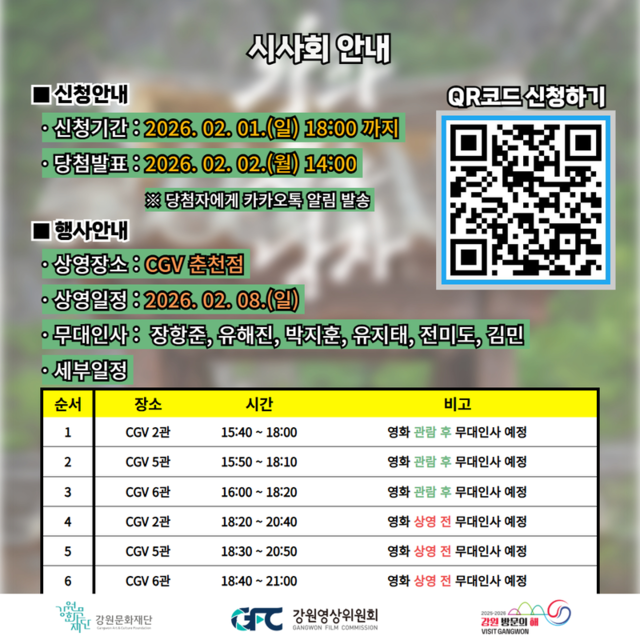▲ 영화 ‘왕과 사는 남자’ 춘천 시사회 일정표.