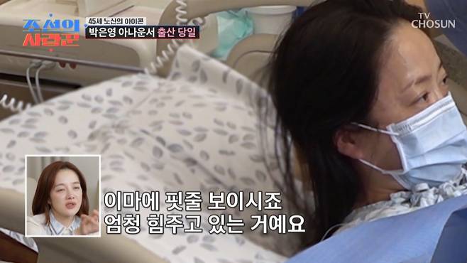 박은영 아나운서가 둘째를 출산했다. /사진=TV조선 '조선의 사랑꾼' 캡처