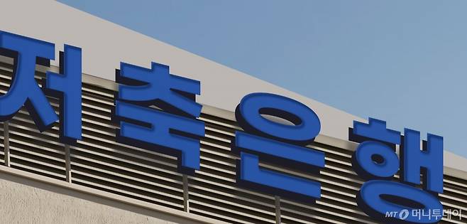 저축은행 로고. 저축은행중앙회.