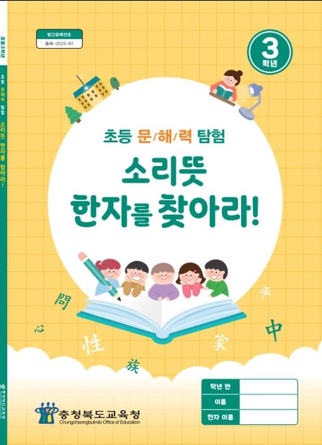 충북교육청이 개발한 '소리뜻 한자교육 자료'  *재판매 및 DB 금지