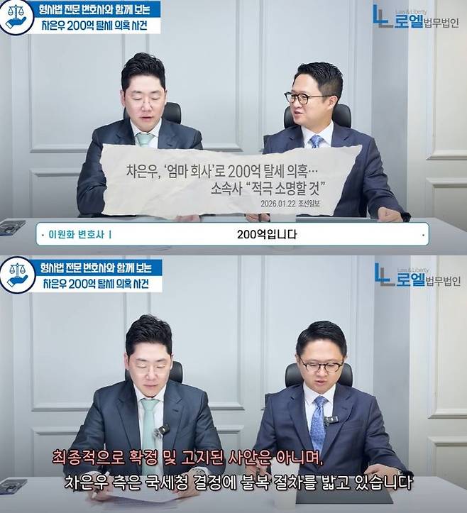 [서울=뉴시스] 그룹 '아스트로' 멤버 겸 배우 차은우의 200억 원대 세금 추징 통보 관련 쟁점을 다룬 영상이 공개됐다. (사진=유튜브 채널 로엘법무법인 캡처) 2026.01.26. photo@newsis.com *재판매 및 DB 금지