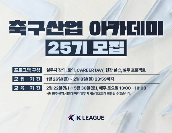 한국프로축구연맹, '축구산업 아카데미' 25기 모집.(자료제공=한국프로축구연맹)