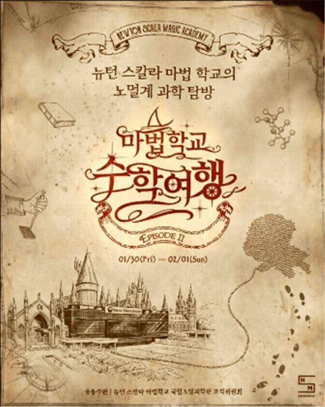 마법학교 수학여행 [중앙과학관 제공. 재판매 및 DB 금지]