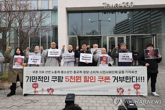 쿠팡 쿠폰 거부 선언 기자회견 (서울=연합뉴스) 임화영 기자 = 안전한 쿠팡만들기 공동행동 관계자들이 14일 서울 송파구 쿠팡 본사 앞에서 열린 '시민 기만하는 쿠팡 탈퇴, 쿠팡 쿠폰 거부 선언 기자회견'에서 관련 구호를 외치고 있다. 2026.1.14 hwayoung7@yna.co.kr