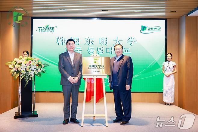 동명대학교 중국센터 개소식에서 강경수 동명문화학원 이사장(왼쪽)과 이상천 동명대 총장이 기념촬영을 하고 있다. (동명대 제공. 재판매 및 DB 금지)