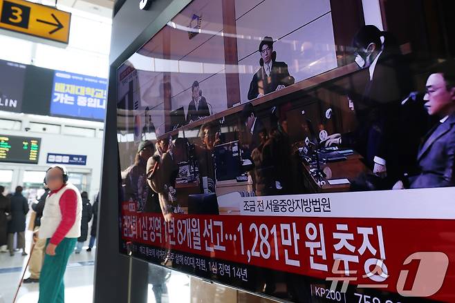 28일 오후 서울역 대합실에서 시민들이 김건희 여사의 자본시장법·정치자금법 위반, 특정범죄 가중처벌법상 알선수재 혐의 1심 선고 공판 생중계를 지켜보고 있다. 서울중앙지법 형사합의27부(부장판사 우인성)는 이날 알선수재 등 혐의로 기소된 김 여사에게 징역 1년 8개월을 선고했다. 압수된 그라프사 다이아몬드 목걸이의 몰수 및 1281만 원의 추징도 명했다. 자본시장법 위반과 정치자금법 위반 혐의에 대해서는 무죄를 선고했다. 2026.1.28/뉴스1 ⓒ News1 오대일 기자