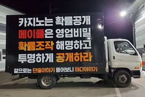 넥슨의 온라인게임 메이플스토리의 확률 조작 논란으로 발생한 오프라인 트럭시위 사진. /온라인커뮤니티 캡처
