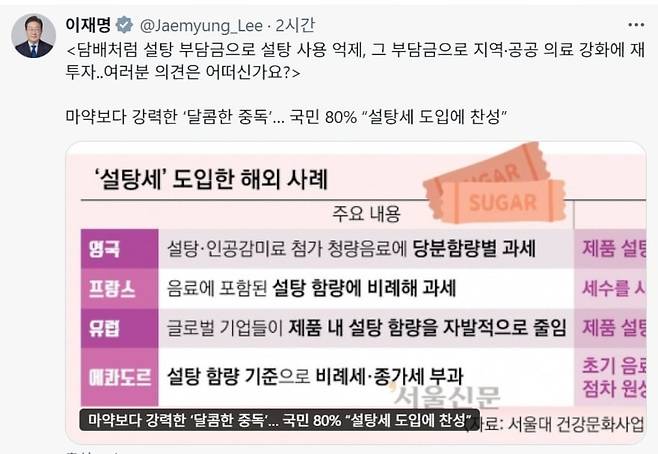 이재명 대통령이 28일 트위터에 '설탕세 도입'을 제안하는 글을 올렸다. / 이재명 대통령 트위터 캡처.