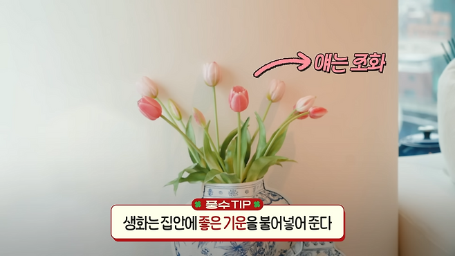 인테리어 풍수지리 꿀팁 (출처 : 유튜브 〈안녕하세요 최화정이에요〉)