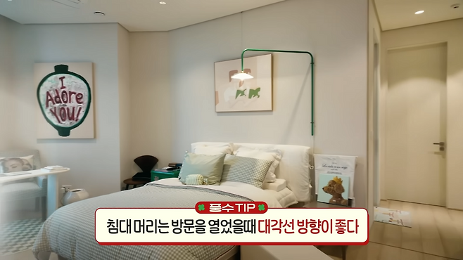 인테리어 풍수지리 꿀팁 (출처 : 유튜브 <안녕하세요 최화정이에요>)