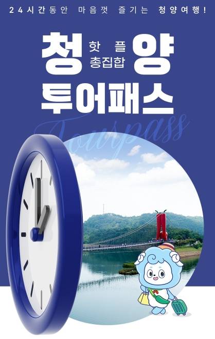 청양군이 수도권 접근성 향상 등 변화하는 관광 여건에 발맞춰 관광객에게는 실속 있는 여행을 지역 소상공인에게는 새로운 고객 유입의 기회를 제공하는 상생 모델인 '청양투어패스'를 운영한다.청양군 제공